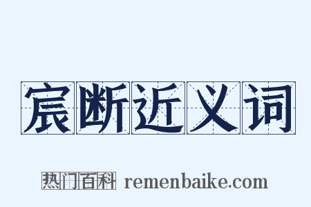 宸断近义词是什么意思的图片